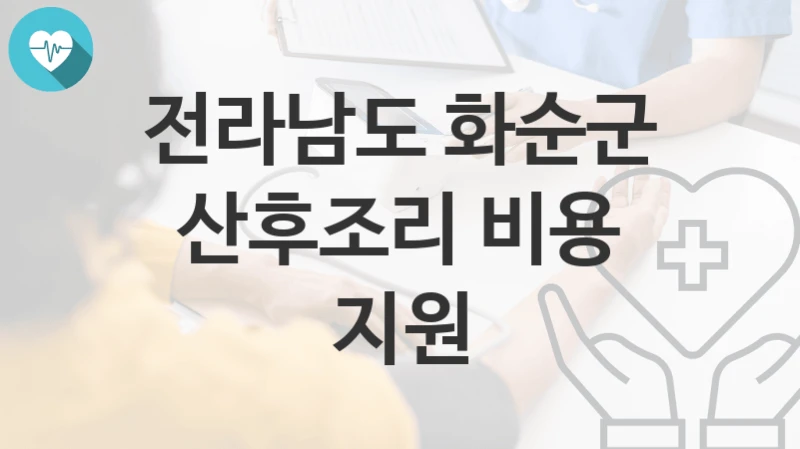 전라남도 화순군
산후조리 비용 지원