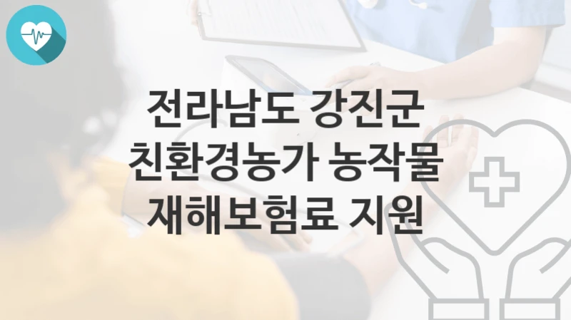 전라남도 강진군
친환경농가 농작물 재해보험료 지원