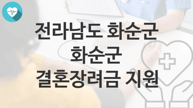 전라남도 화순군
화순군 결혼장려금 지원