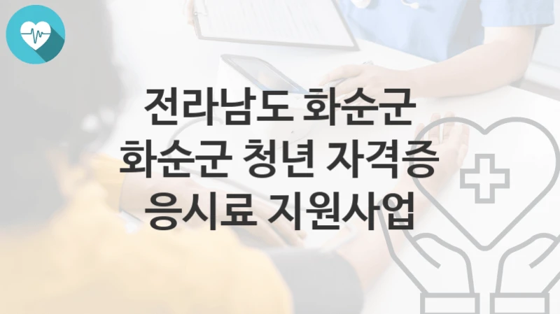 전라남도 화순군
화순군 청년 자격증 응시료 지원사업