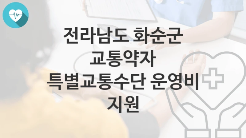 전라남도 화순군
교통약자 특별교통수단 운영비 지원