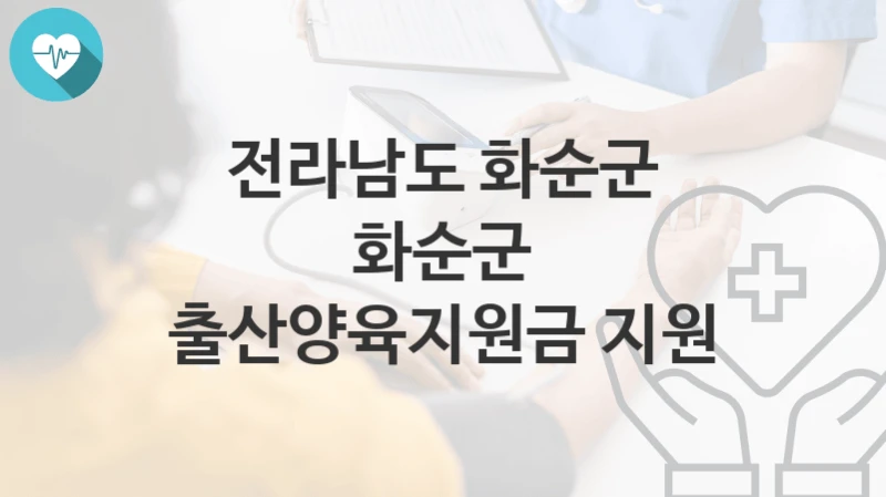 전라남도 화순군
화순군 출산양육지원금 지원