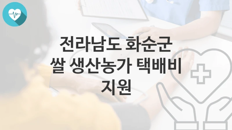 전라남도 화순군
쌀 생산농가 택배비 지원