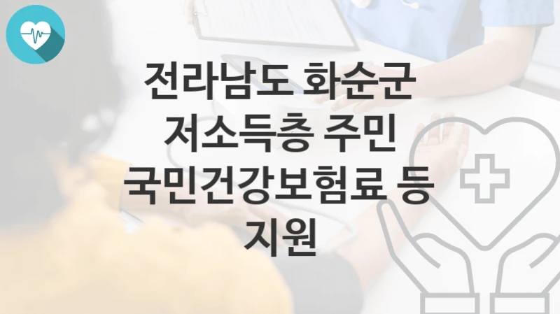 전라남도 화순군
저소득층 주민 국민건강보험료 등 지원