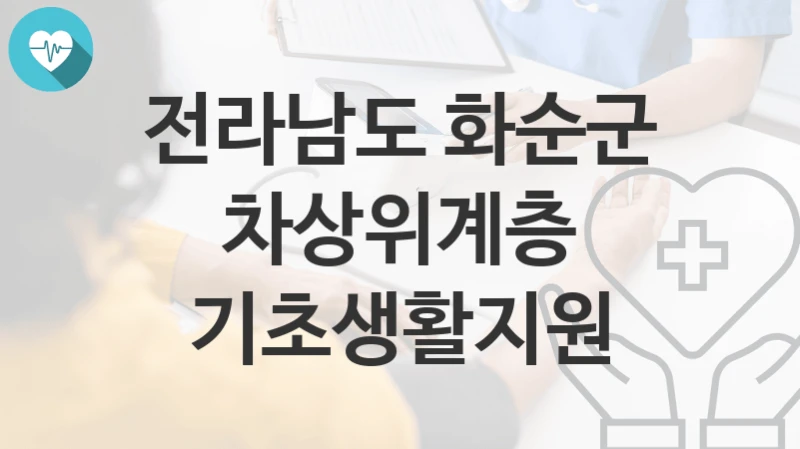 전라남도 화순군
차상위계층 기초생활지원