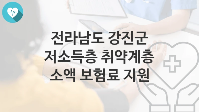 전라남도 강진군
저소득층 취약계층 소액 보험료 지원