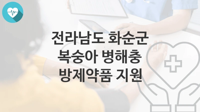 전라남도 화순군
복숭아 병해충 방제약품 지원