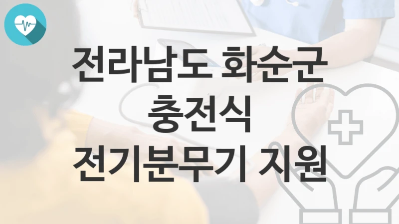 전라남도 화순군
충전식 전기분무기 지원