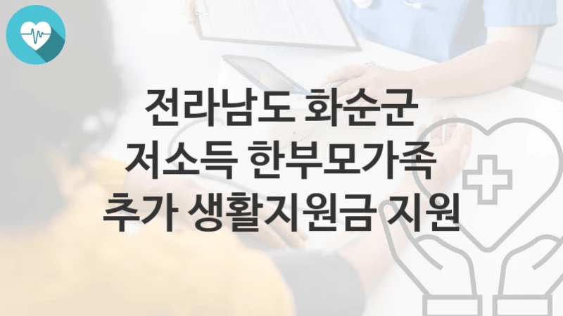 전라남도 화순군
저소득 한부모가족 추가 생활지원금 지원