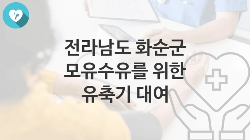 전라남도 화순군
모유수유를 위한 유축기 대여