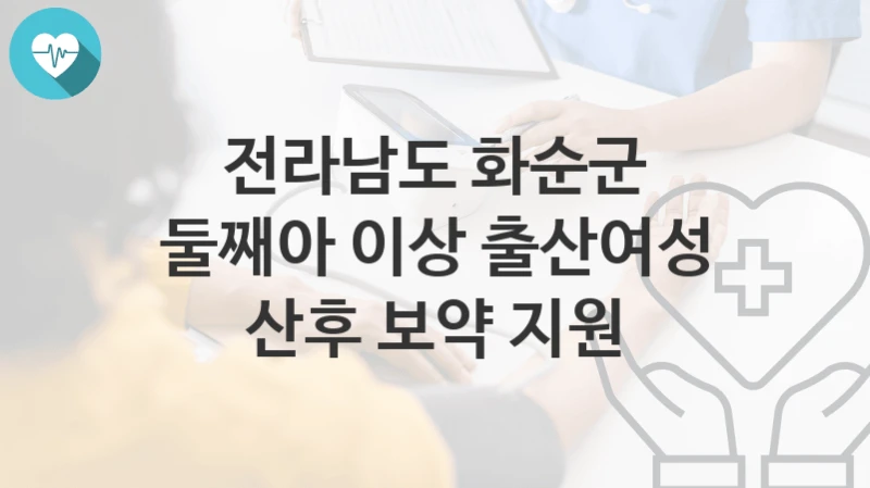 전라남도 화순군
둘째아 이상 출산여성 산후 보약 지원