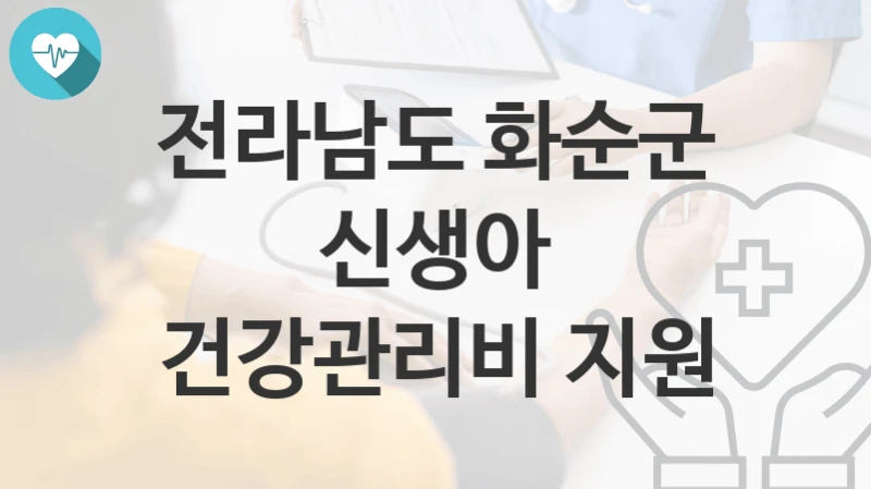 전라남도 화순군
신생아 건강관리비 지원