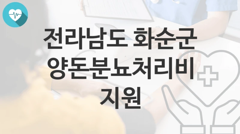 전라남도 화순군
양돈분뇨처리비 지원