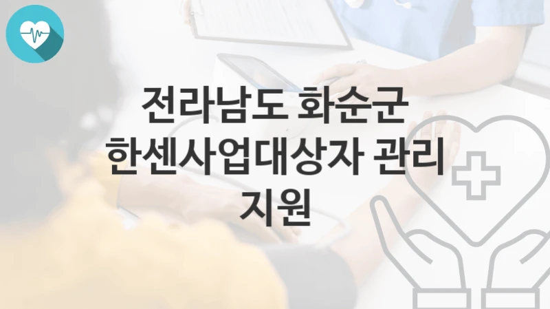 전라남도 화순군
한센사업대상자 관리 지원