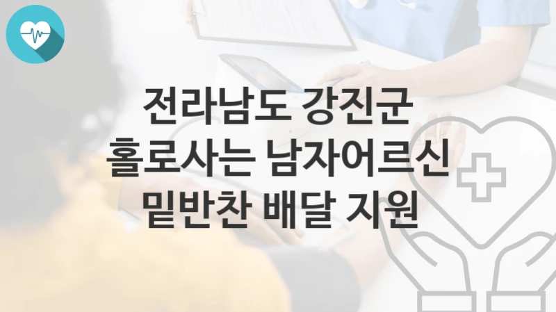 전라남도 강진군
홀로사는 남자어르신 밑반찬 배달 지원