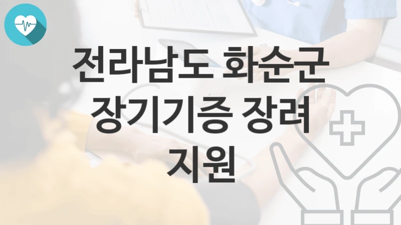전라남도 화순군
장기기증 장려 지원