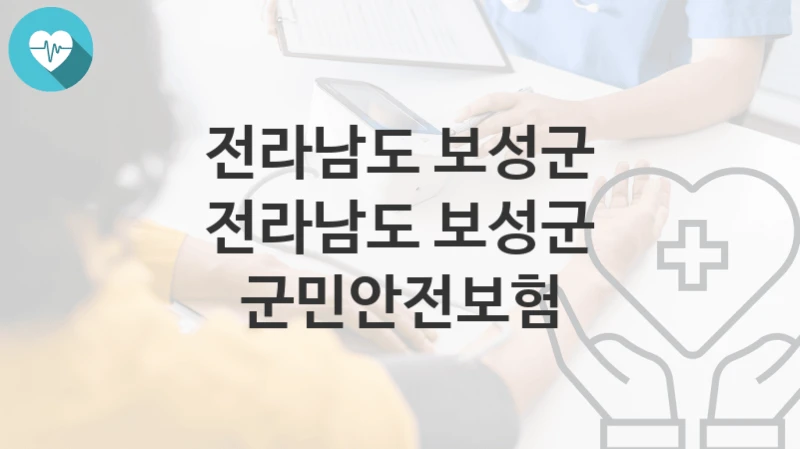 전라남도 보성군
전라남도 보성군 군민안전보험