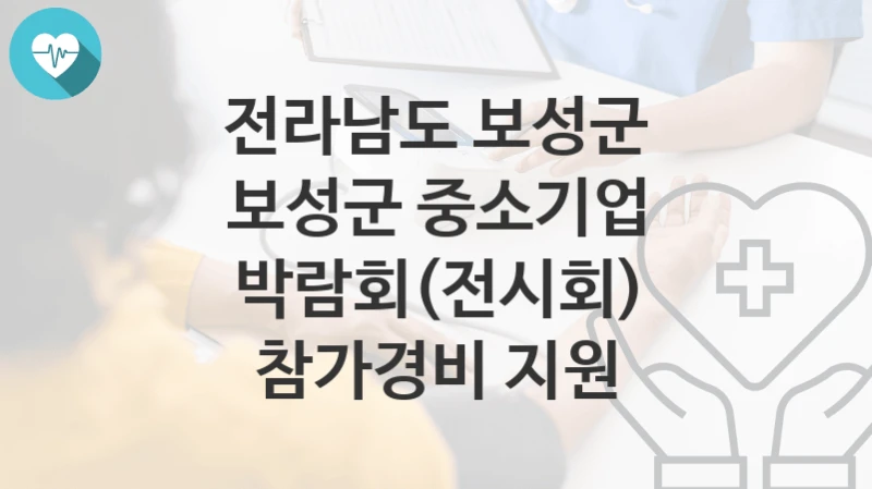 전라남도 보성군
보성군 중소기업 박람회(전시회) 참가경비 지원