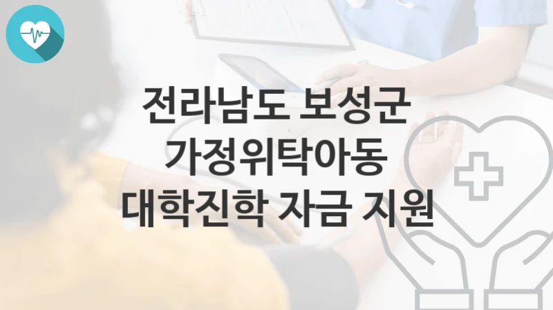 전라남도 보성군
가정위탁아동 대학진학 자금 지원