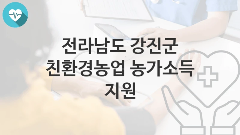 “친환경농업 농가소득 지원” 전라남도 강진군 지원혜택 일정과 신청방법