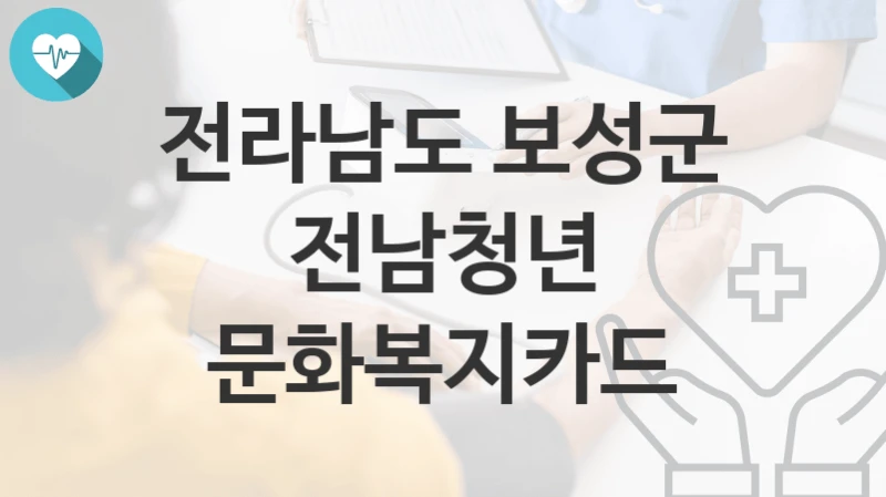 전라남도 보성군
전남청년 문화복지카드