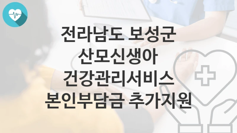 전라남도 보성군
산모신생아 건강관리서비스 본인부담금 추가지원