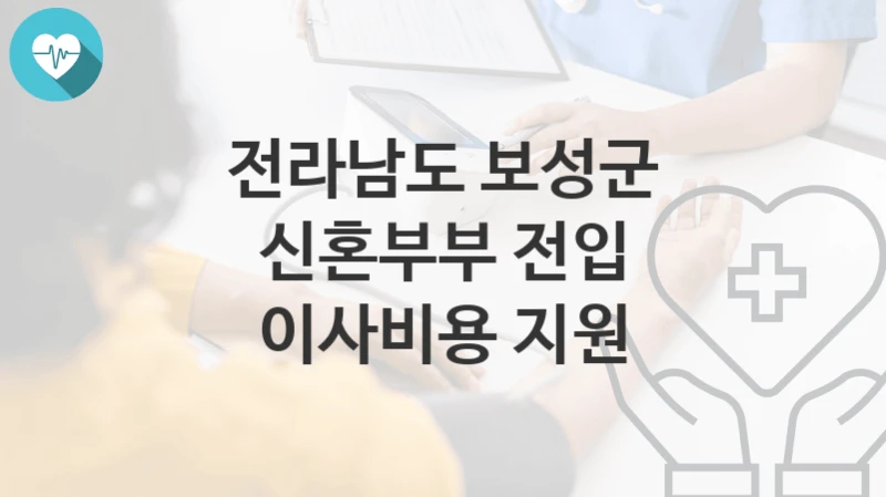 전라남도 보성군
신혼부부 전입 이사비용 지원