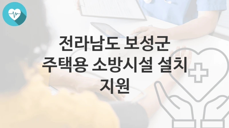 전라남도 보성군
주택용 소방시설 설치 지원
