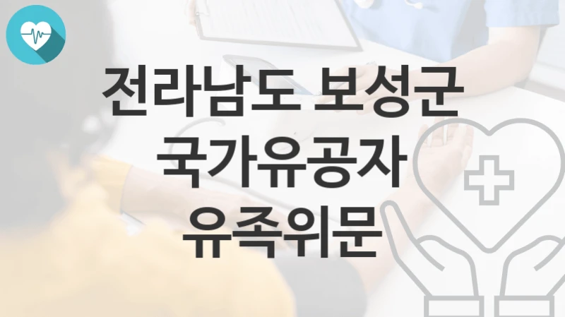 전라남도 보성군
국가유공자 유족위문