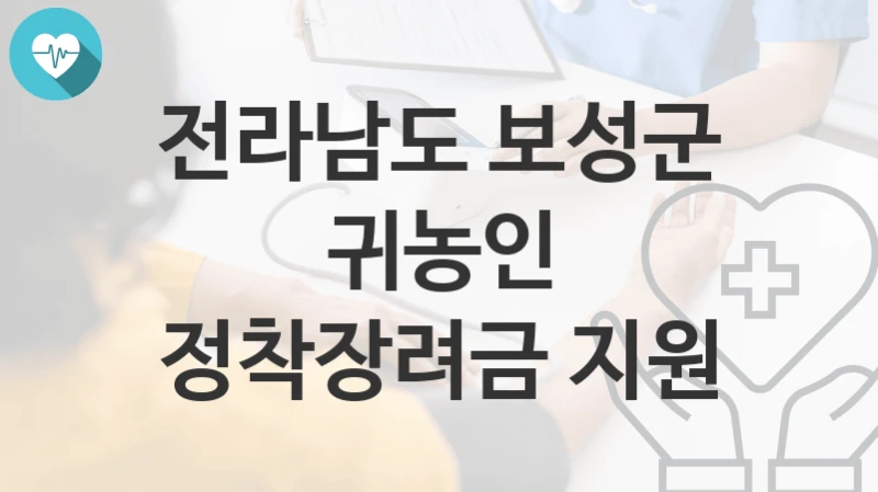 전라남도 보성군
귀농인 정착장려금 지원