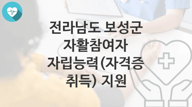 전라남도 보성군
자활참여자 자립능력(자격증 취득) 지원