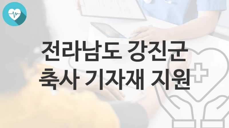 전라남도 강진군 “축사 기자재 지원” 복지 지원혜택 신청조건과 자격조건