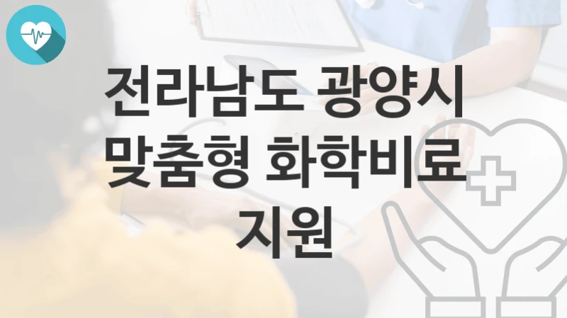 전라남도 광양시 “맞춤형 화학비료 지원” 복지 지원혜택 신청조건과 자격조건