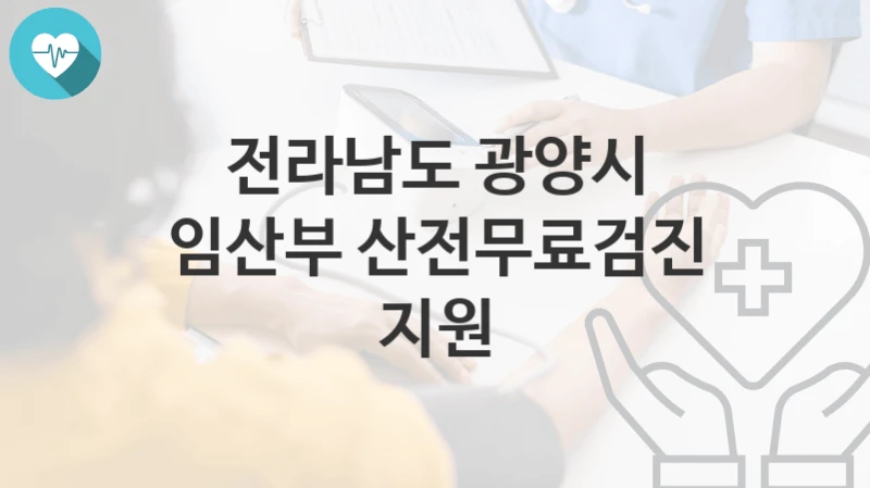 전라남도 광양시
임산부 산전무료검진 지원