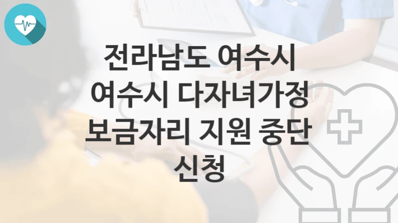 전라남도 여수시
여수시 다자녀가정 보금자리 지원 중단 신청