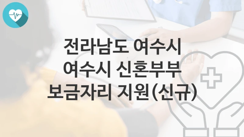 전라남도 여수시
여수시 신혼부부 보금자리 지원(신규)