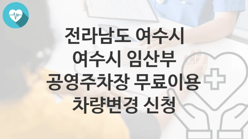 전라남도 여수시
여수시 임산부 공영주차장 무료이용 차량변경 신청