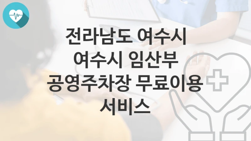 전라남도 여수시
여수시 임산부 공영주차장 무료이용 서비스