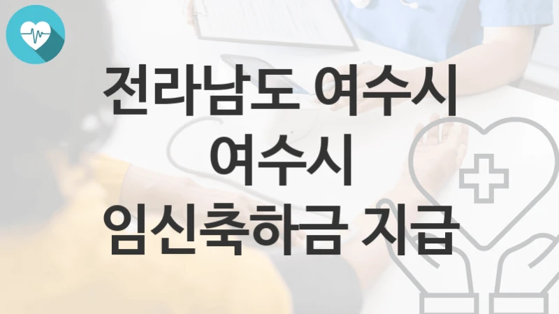 전라남도 여수시
여수시 임신축하금 지급