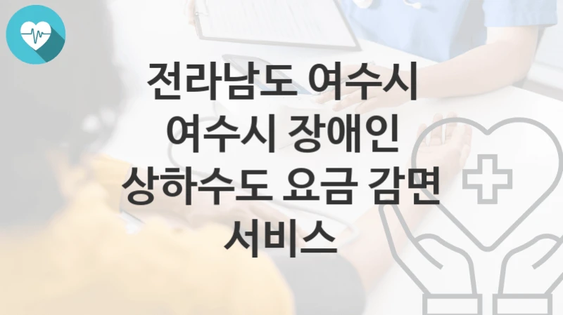 전라남도 여수시
여수시 장애인 상하수도 요금 감면 서비스