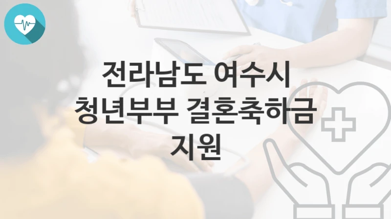 전라남도 여수시
청년부부 결혼축하금 지원