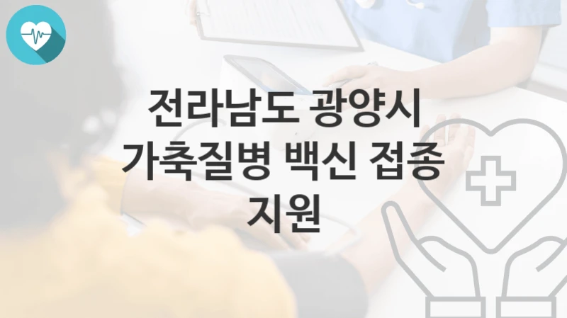 전라남도 광양시
가축질병 백신 접종 지원