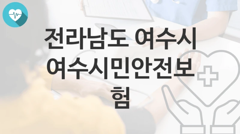 전라남도 여수시
여수시민안전보험