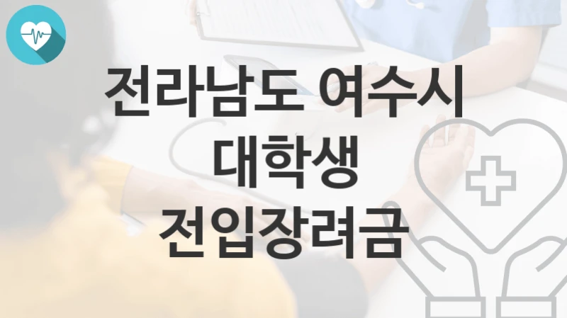 전라남도 여수시
대학생 전입장려금