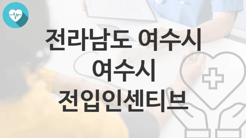 전라남도 여수시
여수시 전입인센티브