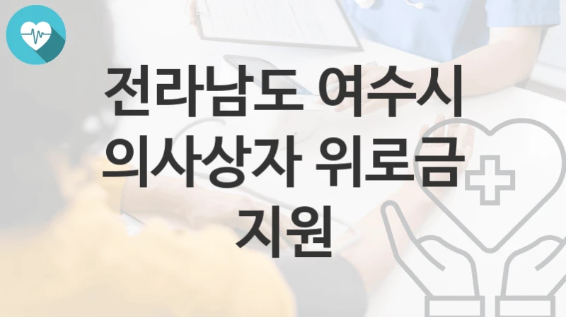전라남도 여수시
의사상자 위로금 지원