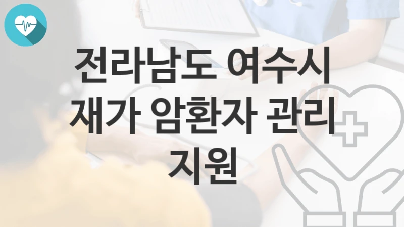 전라남도 여수시
재가 암환자 관리 지원