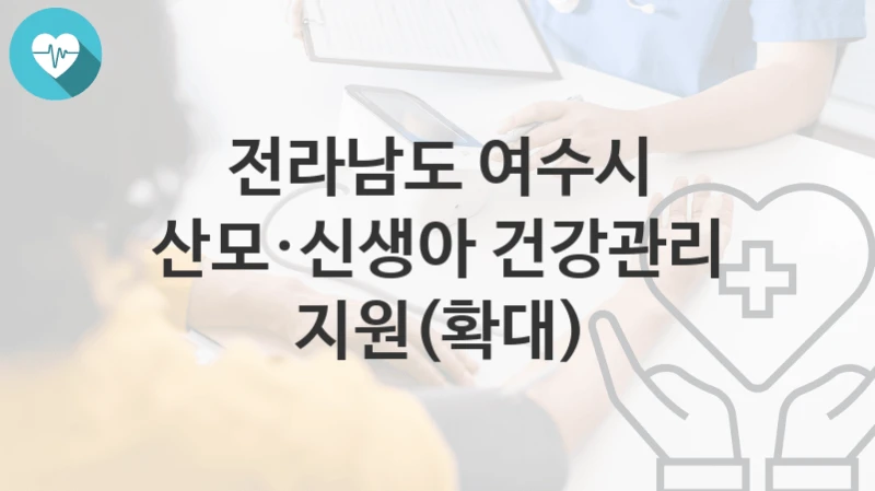 전라남도 여수시
산모·신생아 건강관리 지원(확대)