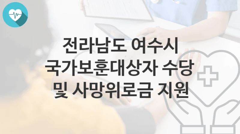 전라남도 여수시
국가보훈대상자 수당 및 사망위로금 지원