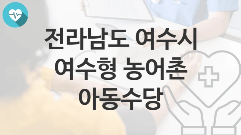 전라남도 여수시
여수형 농어촌 아동수당